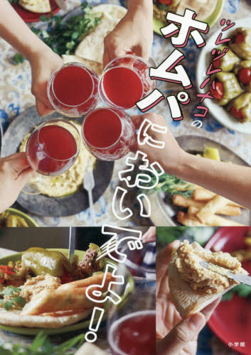 ツレヅレハナコのホムパにおいでよ！　気軽な宴会レシピ８７ ツレヅレハナコ／著 家庭料理の本の商品画像