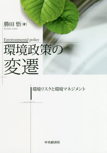 環境政策の変遷 環境リスクと環境マネジメント 勝田悟/著 環境問題の本の商品画像