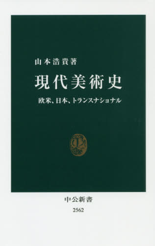 現代美術史　欧米、日本、トランスナショナル （中公新書　２５６２） 山本浩貴／著 中公新書の本の商品画像