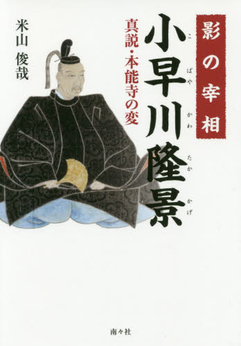 影の宰相小早川隆景 真説・本能寺の変 米山俊哉/著 日本史の本その他の商品画像