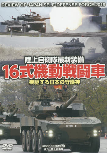 ＤＶＤ　１６式機動戦闘車　疾駆する日本の （陸上自衛隊最新装備） 陸上自衛隊　協力 ミリタリーの本の商品画像