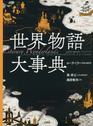 世界物語大事典 ローラ・ミラー/総合編集 巽孝之/日本語版監修 越前敏弥/訳 海外文学その他の商品画像