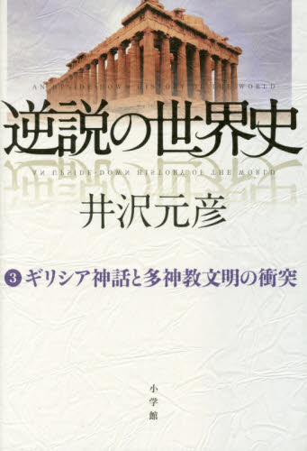 逆説の世界史　３ 井沢元彦／著 歴史の本その他の商品画像