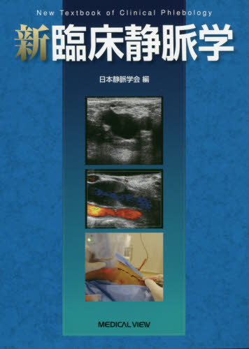 新臨床静脈学 日本静脈学会／編 心臓、血管外科学の本の商品画像