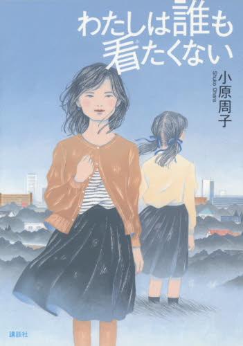 わたしは誰も看たくない 小原周子/著 日本文学書籍その他の商品画像