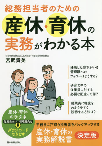 総務担当者のための産休・育休の実務がわかる本 宮武貴美/著