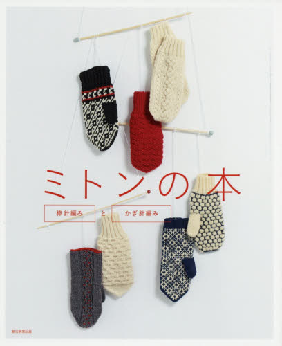 ミトンの本　棒針編みとかぎ針編み 朝日新聞出版／編著
