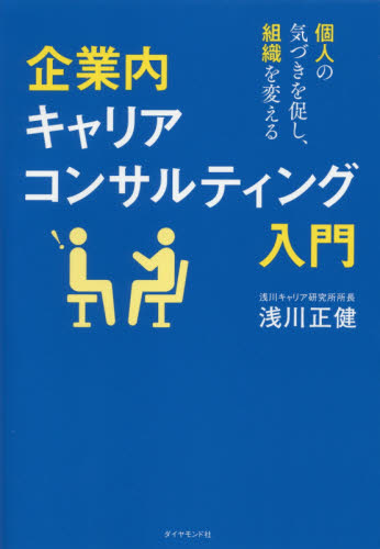 企業内キャリアコンサルティング入門 個人の気づきを促し、組織を変える 浅川正健/著 企業、組織論の本その他の商品画像