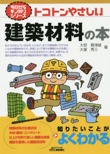 トコトンやさしい建築材料の本 (B&Tブックス 今日からモノ知りシリーズ) 大垣賀津雄/著 大塚秀三/著 建築材料の本の商品画像