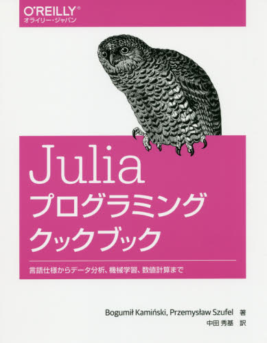 Juliaプログラミングクックブック 言語仕様からデータ分析、機械学習、数値計算まで Bogumi Kami ski/著 Przemys aw Szufel/著 中田秀基/訳