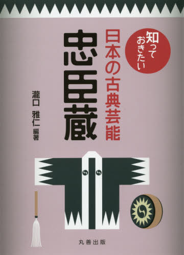 忠臣蔵 (知っておきたい日本の古典芸能) 瀧口雅仁/編著 古典、郷土芸能の本の商品画像