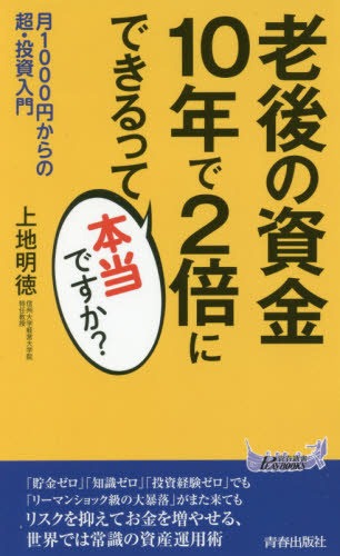 老後の資金10年で2倍にできるって本当ですか? 月1000円からの超・投資入門 (青春新書PLAY BOOKS P-1150) 上地明徳/著 青春ブックスの本の商品画像