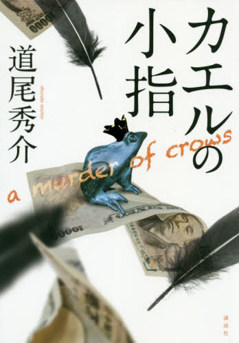 カエルの小指　ａ　ｍｕｒｄｅｒ　ｏｆ　ｃｒｏｗｓ 道尾秀介／著 日本文学書籍全般の商品画像