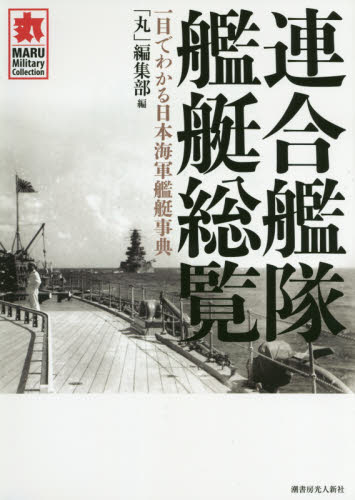 連合艦隊艦艇総覧　一目でわかる日本海軍艦艇事典 （ＭＡＲＵ　Ｍｉｌｉｔａｒｙ　Ｃｏｌｌｅｃｔｉｏｎ） 「丸」編集部／編 ミリタリーの本の商品画像