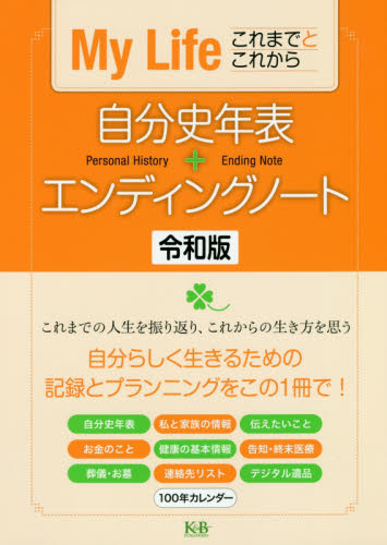自分史年表+エンディングノート令和版 My Life これまでとこれから K&Bパブリッシャーズ編集部/編 家事、マナーの本その他の商品画像
