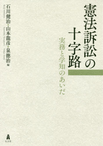 憲法訴訟の十字路 実務と学知のあいだ 石川健治/編 山本龍彦/編 泉徳治/編 憲法の本の商品画像