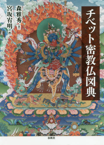 チベット密教仏図典 森雅秀／著　宮坂宥明／画 仏教の本その他の商品画像