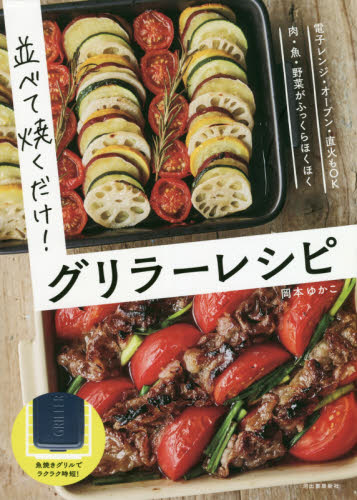 並べて焼くだけ!グリラーレシピ 岡本ゆかこ/著 家庭料理の本その他の商品画像