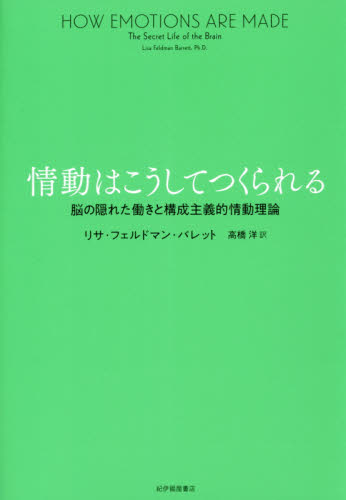 情動はこうしてつくられる 脳の隠れた働きと構成主義的情動理論 リサ・フェルドマン・バレット/〔著〕 高橋洋/訳 心理一般の本その他の商品画像