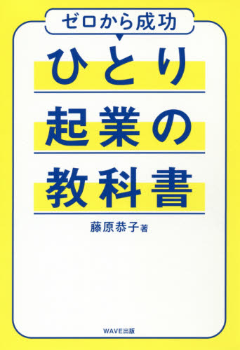 ひとり起業の教科書 ゼロから成功 藤原恭子/著 独立、開業の本の商品画像