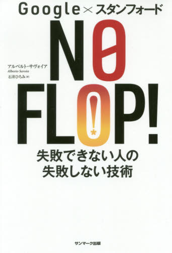 NO FLOP! Google×スタンフォード 失敗できない人の失敗しない技術 (Google×スタンフォード) アルベルト・サヴォイア/著 石井ひろみ/訳 仕事の技術関連の本その他の商品画像
