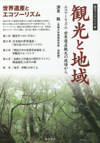 観光と地域 エコツーリズム・世界遺産観光の現場から (南方ブックレット 8) 深見聡/著 観光論の本の商品画像