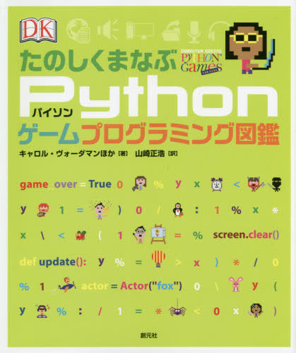 たのしくまなぶPythonゲームプログラミング図鑑 キャロル・ヴォーダマン/ほか著 山崎正浩/訳 コンピュータ言語の本その他の商品画像