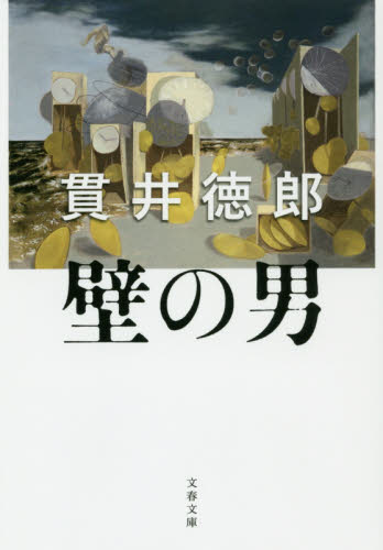 壁の男 （文春文庫　ぬ１－８） 貫井徳郎／著 文春文庫の本の商品画像