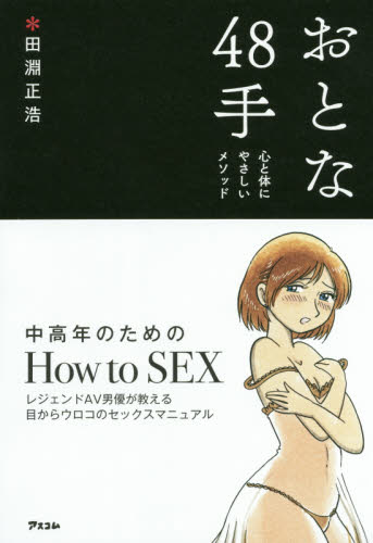 おとな48手 心と体にやさしいメソッド 田淵正浩/著 SEX、風俗関連の本の商品画像