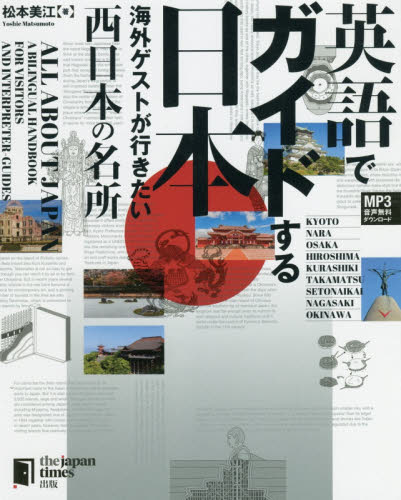 英語でガイドする日本　海外ゲストが行きたい西日本の名所 松本美江／著 英語圏の生活、文化、留学の本の商品画像