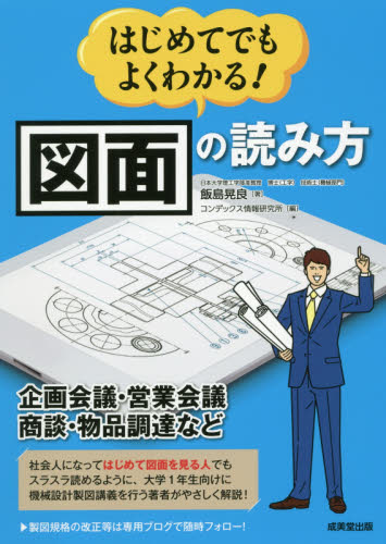 はじめてでもよくわかる!図面の読み方 飯島晃良/著 コンデックス情報研究所/編