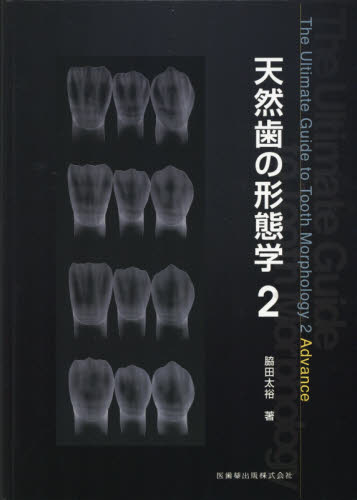 天然歯の形態学　２ 脇田太裕／著 基礎歯科学の本の商品画像