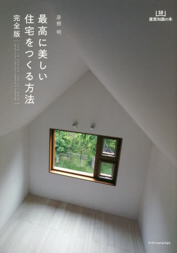 最高に美しい住宅をつくる方法 (建築知識の本 10) (完全版) 彦根明/著 住宅建築の本の商品画像
