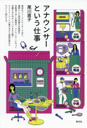 アナウンサーという仕事 尾川直子／著 就職関連の本その他の商品画像
