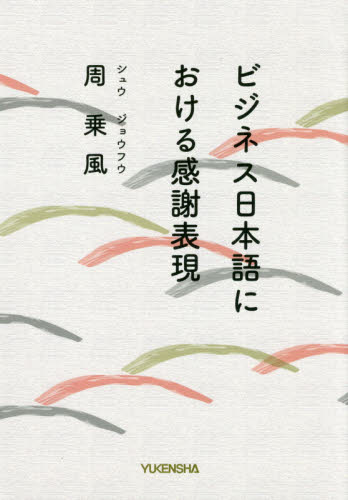 ビジネス日本語における感謝表現 周乗風／著 日本語、国語関連の本その他の商品画像