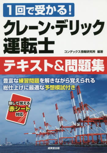 クレーン・デリック運転士テキスト&問題集 1回で受かる! コンデックス情報研究所/編著 技能検定の本の商品画像