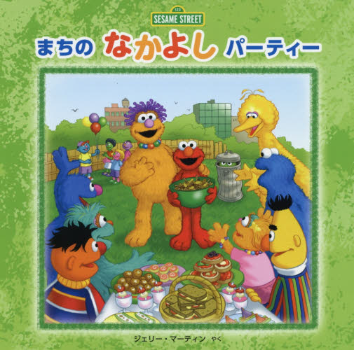 まちのなかよしパーティー (セサミストリートのえほん) デボラ・ノヴェンバー/ぶん ジョー・マシュー/え ジェリー・マーティン/やく キャラクターの本その他の商品画像