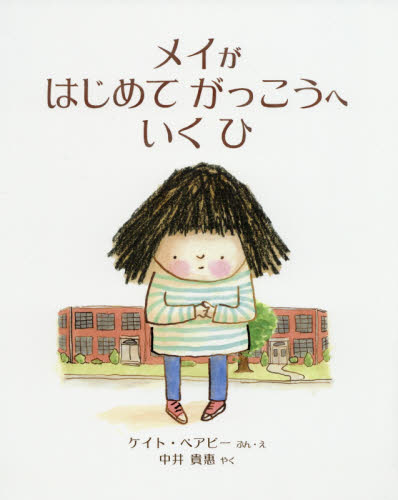 メイがはじめてがっこうへいくひ ケイト・ベアビー/ぶん・え 中井貴惠/やく 外国の絵本の商品画像