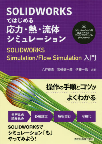 SOLIDWORKSではじめる応力・熱・流体シミュレーション SOLIDWORKS Simulation/Flow Simulation入門 八戸俊貴/共著 若嶋振一郎/共著 伊藤一也/共著 CADの本の商品画像