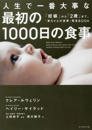 人生で一番大事な最初の1000日の食事 「妊娠」から「2歳」まで、「赤ちゃんの食事」完全BOOK クレア・ルウェリン/著 ヘイリー・サイラッド/著 上田玲子/監修 須川綾子/訳 妊娠、出産の本その他の商品画像