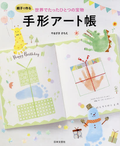 親子で作る世界でたったひとつの宝物手形アート帳 (親子で作る) やまざきさちえ/著 しつけ子育ての本その他の商品画像
