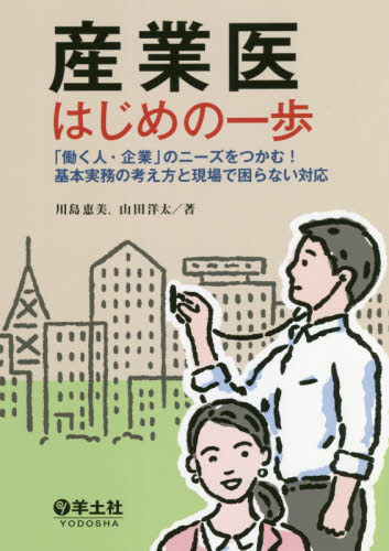 産業医はじめの一歩 「働く人・企業」のニーズをつかむ!基本実務の考え方と現場で困らない対応 川島恵美/著 山田洋太/著 内科学一般の本の商品画像