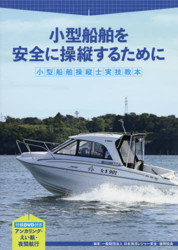 小型船舶操縦士実技教本　小型船舶を安全に操縦するために 日本海洋レジャー安全・振興協会／編著 船舶関連資格の本の商品画像