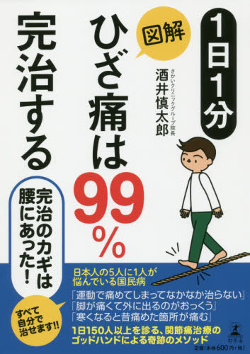 １日１分図解ひざ痛は９９％完治する 酒井慎太郎／著 健康法の本の商品画像