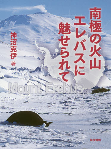 南極の火山エレバスに魅せられて 神沼克伊／著 ノンフィクション書籍その他の商品画像