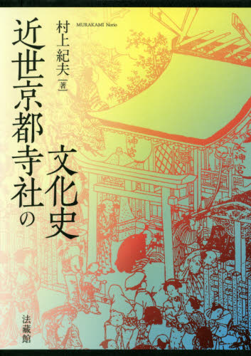 近世京都寺社の文化史 村上紀夫／著 日本近世史の本の商品画像