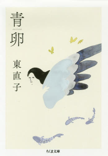 青卵 （ちくま文庫　ひ１９－４） 東直子／著 ちくま文庫の本の商品画像
