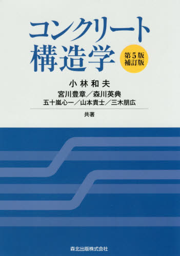 コンクリート構造学 (第5版・補訂版) 小林和夫/著 宮川豊章/〔ほか〕共著 土木材料の本の商品画像
