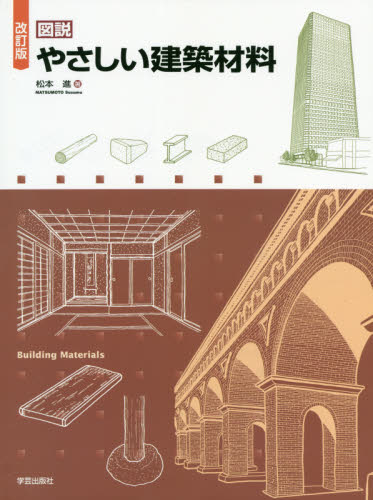 図説やさしい建築材料 （改訂版） 松本進／著 建築材料の本の商品画像