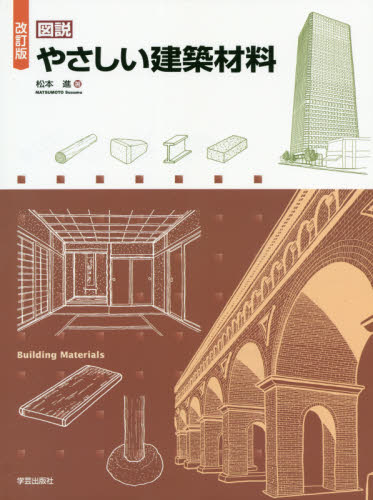 図説やさしい建築材料 (改訂版) 松本進/著